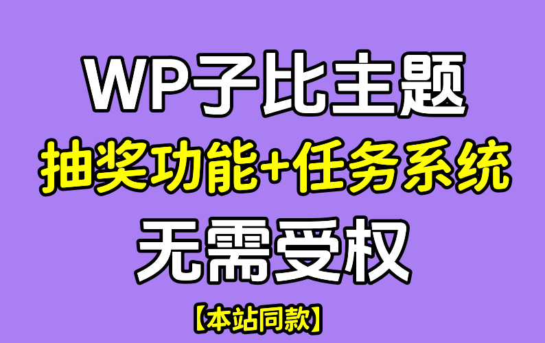 Zibll子比主题 抽奖插件+任务系统适配子比7.9免授权抽奖-小白兔技术部落